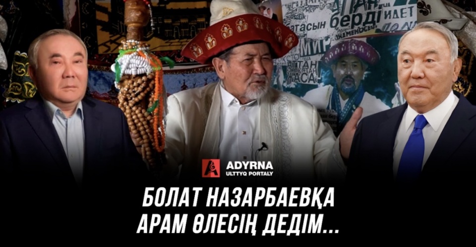 “Болат Назарбаевқа арам өлесің дедім…”- Амантай қажы