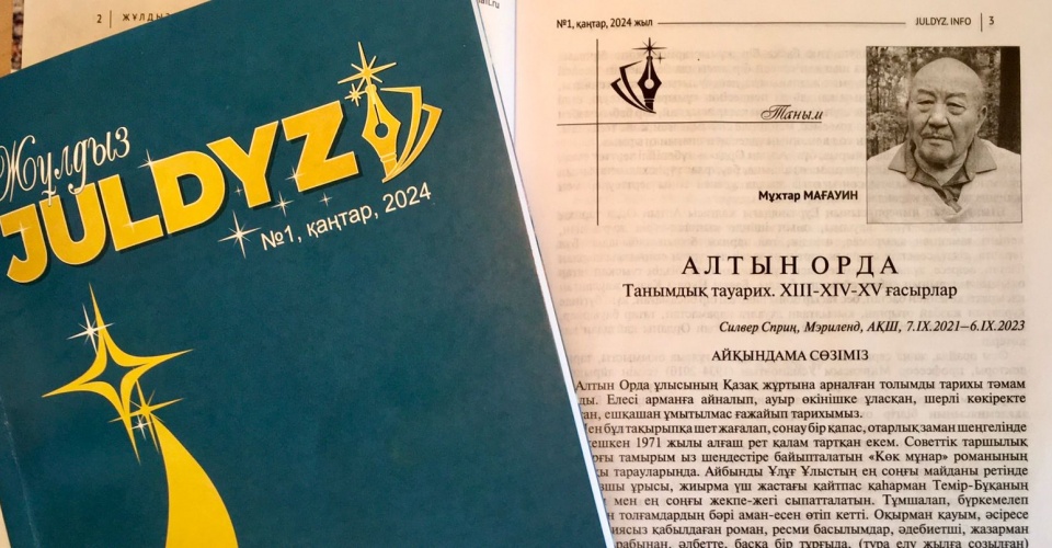 "Juldyz" jýrnalynyń Muhtar Maǵaýınniń "Altyn Orda" romany jaryq kórgen 2024 jylǵy birinshi sany.