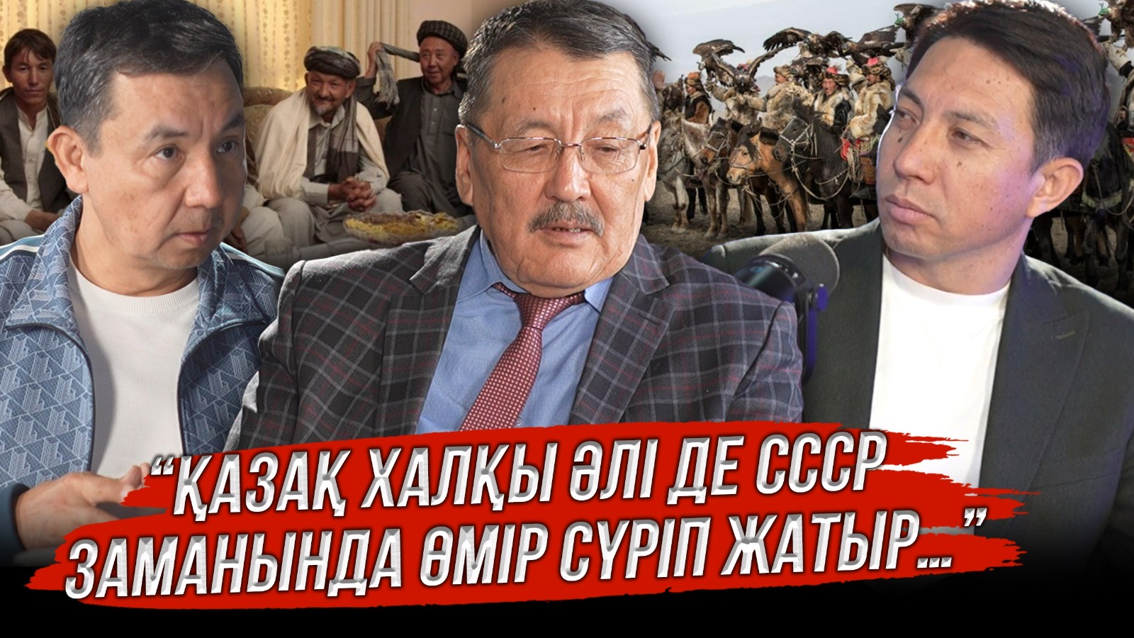 «Қазақ халқы әлі де СССР заманында өмір сүріп жатыр»
