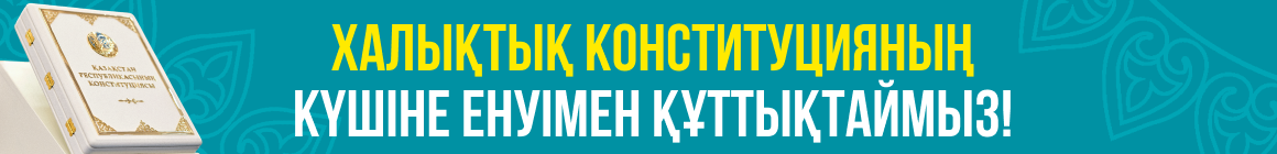 Қазақстан Республикасының Конституциясы