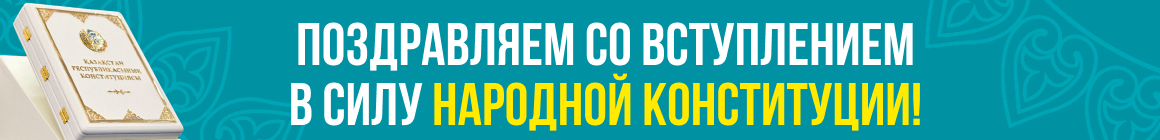 Конституция Республики Казахстан