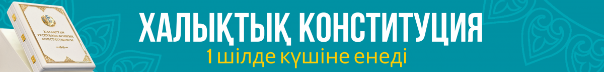 Қазақстан Республикасының Конституциясы