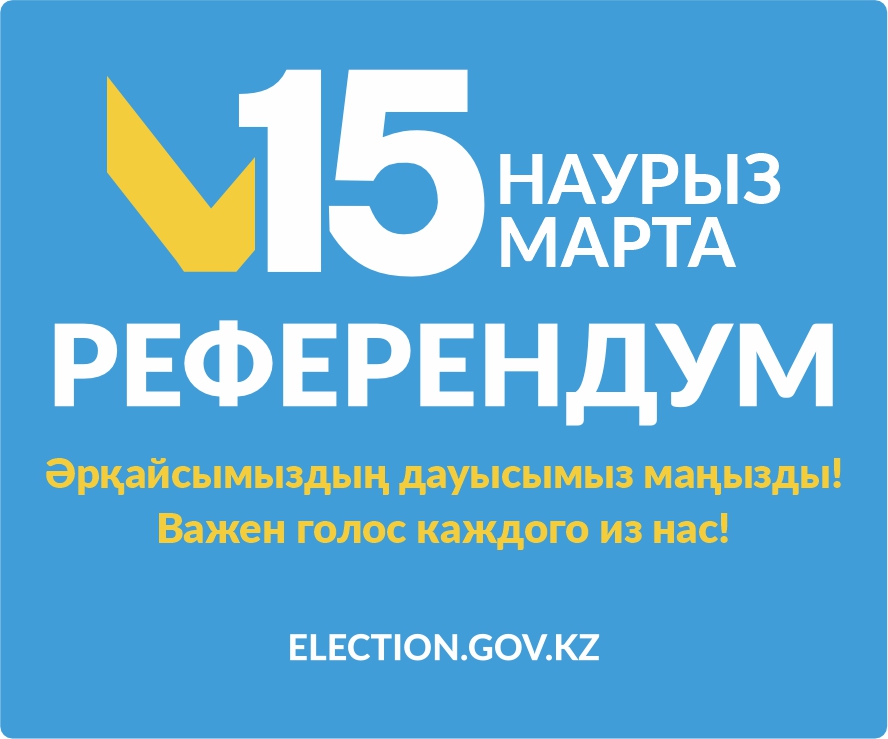 Референдум