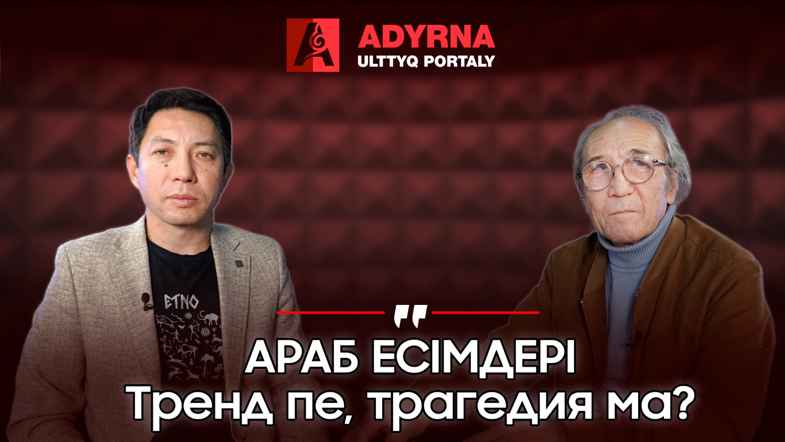 Араб аттарына өтіп кеткен қазақ балалығы: Тренд пе, трагедия ма?